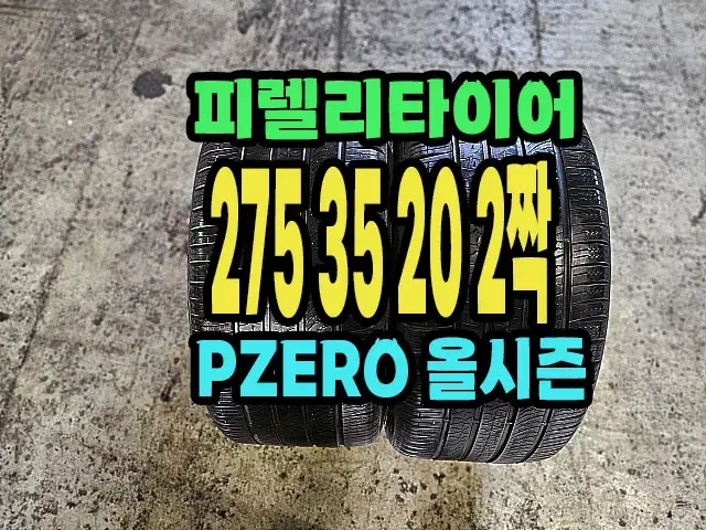 피렐리타이어 PZERO 올시즌 275 35 20 2짝.2753520.